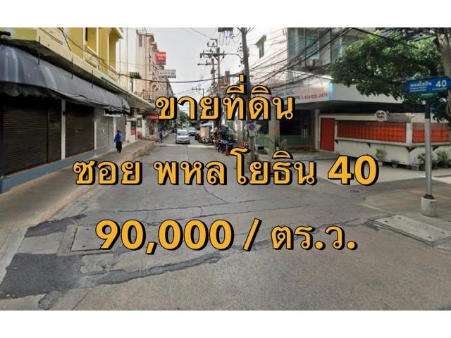 VLM 964  ขายที่ดิน  ซอยพหลโยธิน 40 แขวงเสนานิคม เขตจตุจักร   เนื้อที่ 290 ตารางวา