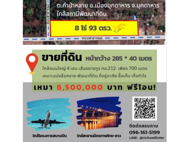 ขายที่ดินคำป่าหลาย 8 ไร่ ติดถนน 2 ด้าน ใกล้ถนนเส้นชยางกูร 212 - 800 เมตร อ.เมือง จ.มุกดาหาร