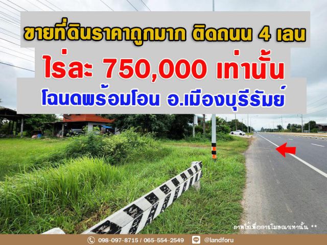 ขายที่ดินติดถนนบุรีรัมย์ ที่ดินทำเลดี ห่างสนามบินบุรีรัมย์เพียง15กม. บรรยากาศดีธรรมชาติมาก