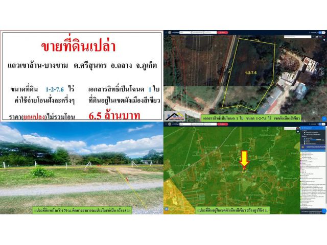 ขายที่ดินเปล่า ขนาด 1-2-7.6 ไร่  **แถวเขาล้าน-บางขาม**  อ.ถลาง  ภูเก็ต