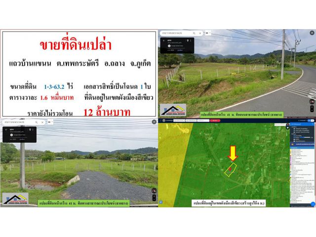 ขายที่ดินเปล่า ขนาด 1-3-63.2 ไร่  **แถวบ้านเเขนน**  อ.ถลาง  ภูเก็ต  (ตรว.1.6หมื่นบาท)