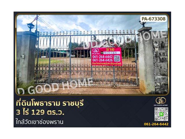 ที่ดิน โพธาราม ราชบุรี 3 ไร่ 129 ตร.ว. ใกล้วัดเขาช่องพราน