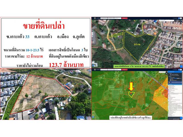 ขายที่ดินเปล่า ขนาด 10-1-23.5 ไร่  ซ.เกาะแก้ว 33  ต.เกาะแก้ว  อ.เมือง  ภูเก็ต