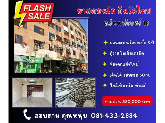 ขาย คอนโด อินโดไทย ซ.รัตนาธิเบศร์ 18 แต่งใหม่ เข้าซอย 100 ม.