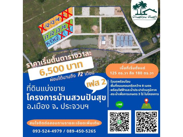 โครงการบ้านสวนปันสุข เฟส 2 จังหวัดประจวบฯ