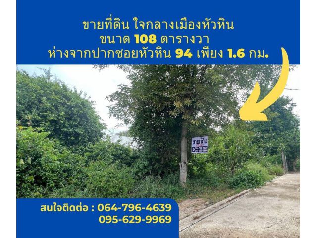 ขายที่ดินหัวหิน เขาพิทักษ์ 13 (เจ้าของขายเอง)