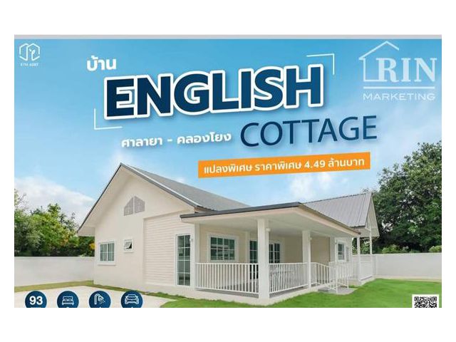 ขายบ้านเดี่ยว 93 ตร.วา ถนนศาลายา-คลองโยง บ้านชั้นเดียวสไตล์ "English Cottage"