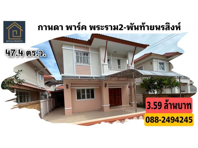 บ้านเดี่ยว 2 ชั้น หมู่บ้านกานดา พาร์ค พระราม 2 พันท้ายนรสิงห์ รีโนเวทใหม่พร้อมอยู่