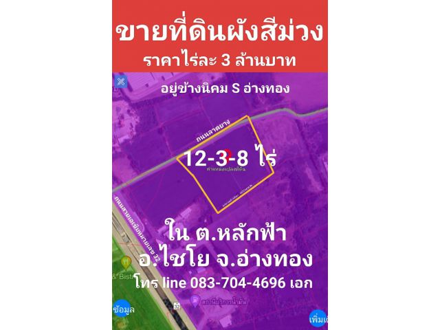 ขายที่ดินผังสีม่วง 12 ไร่