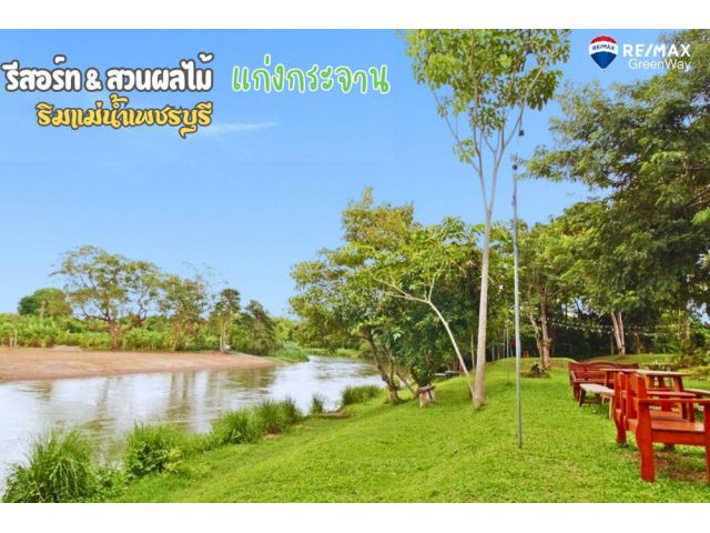 ขาย รีสอร์ท ริมแม่น้ำเพชรบุรี พร้อมสวนผลไม้ บ้านสวน ธรรมชาติ พร้อมดำเนินการกิจการต่อ