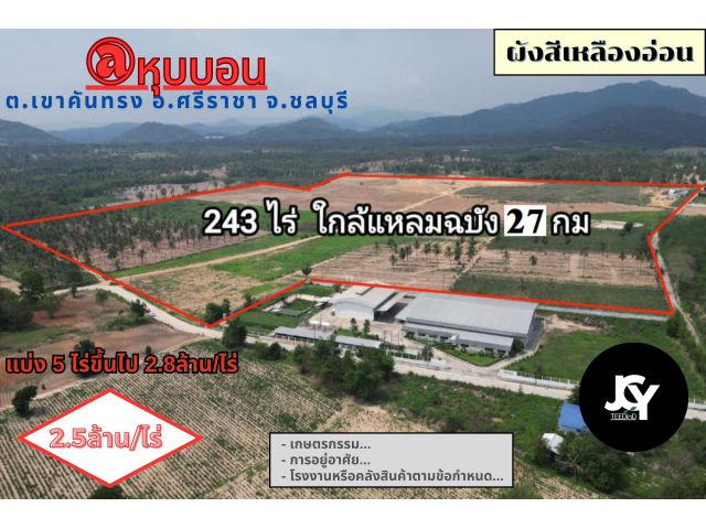 Vายที่ดิน 243 ไร่ @หุบบอน ต.เขาคันทรง อ.ศรีราชา จ.ชลบุรี ใกล้แหลมฉบัง 27 กม.