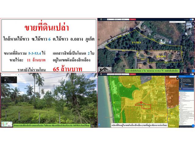 ขายที่ดินเปล่า ขนาด 5-3-53.4 ไร่  **ใกล้หาดไม้ขาว ซ.ไม้ขาว 6**  อ.ถลาง  ภูเก็ต  (ไร่11ลบ.)