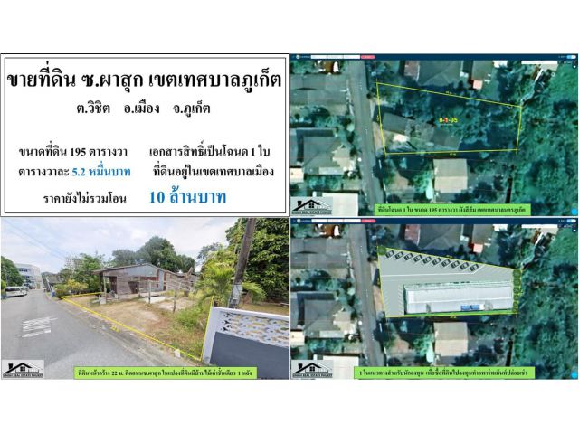 ขายที่ดิน 195 ตรว. ซ.ผาสุก เขตเทศบาลเมือง ***ตรว.5.2หมื่น***