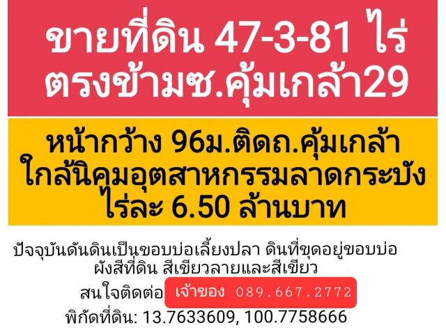 ขายที่ดิน 47 ไร่ ถนนคุ้มเกล้า เขตลาดกระบัง กรุงเทพฯ