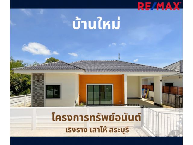 ขายบ้านใหม่ สระบุรี เริงราง เสาไห้