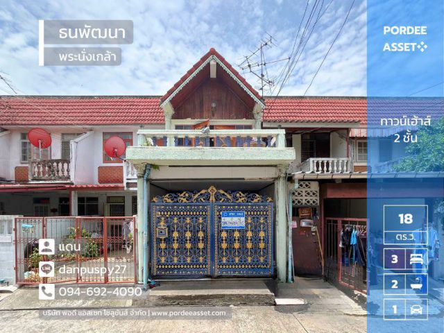 ขายทาวน์เฮ้าส์ 2 ชั้น หมู่บ้านธนพัฒนา พระนั่งเกล้า (ขนาด 18 ตร.ว.) ใกล้ MRT สะพานพระนั่งเกล้า บางกระสอ