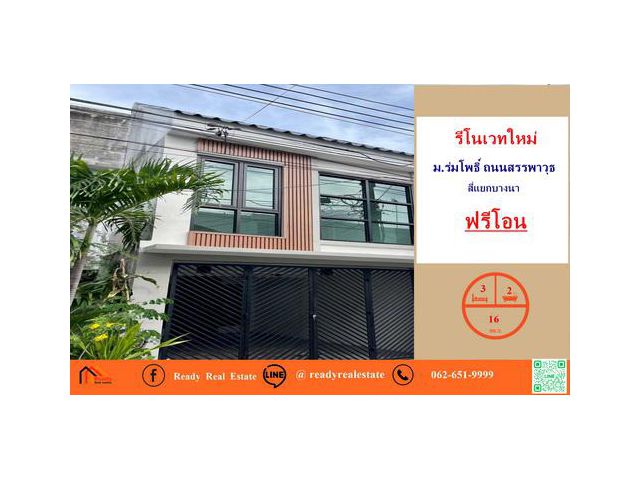 รีโนเวทใหม่ขายทาวน์เฮ้าส์ 2 ชั้น 16 ตร.ว  ม.ร่มโพธิ์ ถนนสรรพาวุธ สี่แยกบางนา   สวย ฟรีโอน