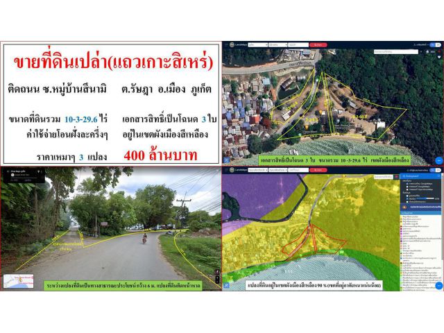 ขายที่ดินเปล่า ขนาด 10-3-29.6 ไร่  **แถวเกาะสิเหร่ ติดถนน ซ.หมู่บ้านสึนามิ**  เมืองภูเก็ต