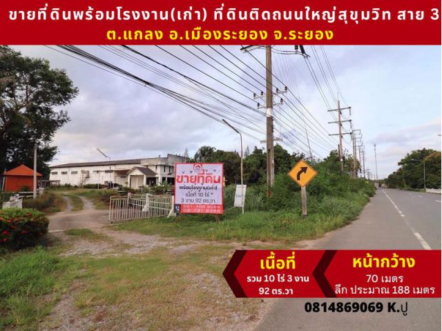 ขายที่ดินพร้อมโรงงาน(เก่า) สถานที่ตั้ง ต.แกลง อ.เมืองระยอง จ.ระยอง ที่ดินติดถนนใหญ่สุขุมวิท สาย 3 เนื้อที่ รวม 10 ไร่ 3