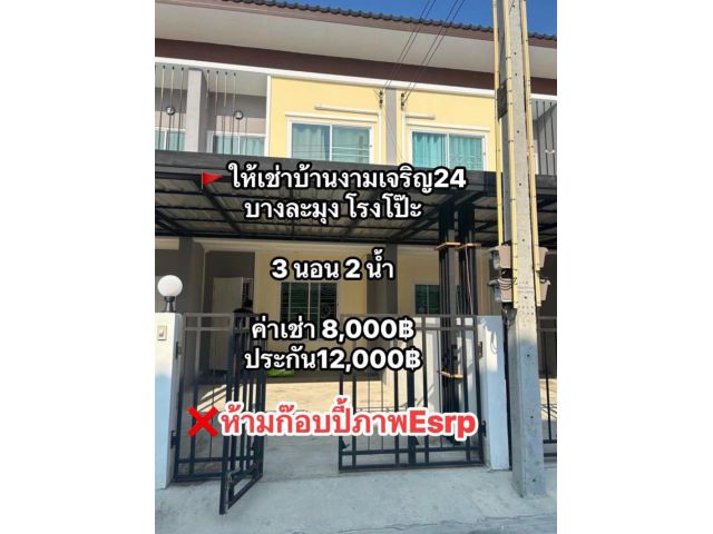 #ให้เช่าด่วน #บ้านงามเจริญ24 บางละมุงโรงโป๊ะ หลังรร.ศรีสุวิช บ้านว่างพร้อมอยู่ ค่าเช่า 8,000 ประกัน 12,000