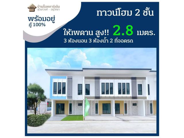 โครงการ บ้านร็อคการ์เด้น สุวินทวงศ์ - ซ.อยู่วิทยา