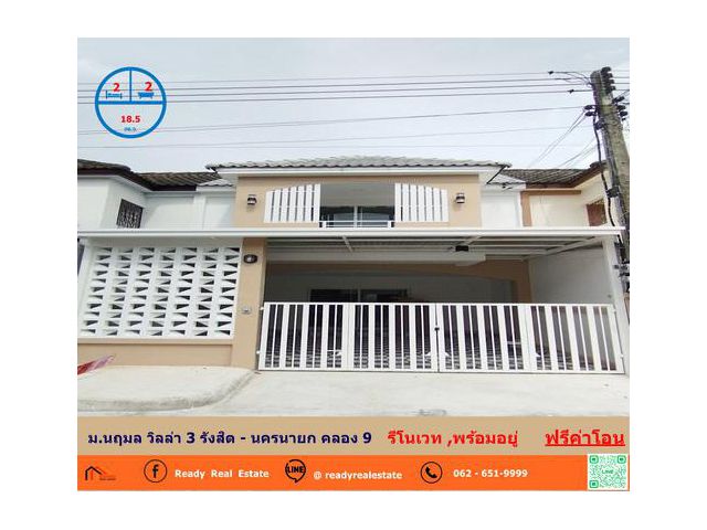 รีโนเวทใหม่ทาวน์เฮ้าส์ 2 ชั้น 18.5  ตร.ว  ม.นฤมล วิลล่า 3 รังสิต - นครนายก คลอง 9   ฟรีค่าโอน