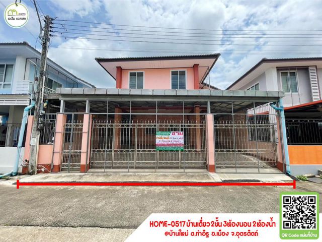 บ้านเดี่ยวหมู่บ้าน@บ้านใหม่ ทำเลดีใกล้ศูนย์ราชการ,โรงเรียน,โรงพยาบาลอุตรดิตถ์