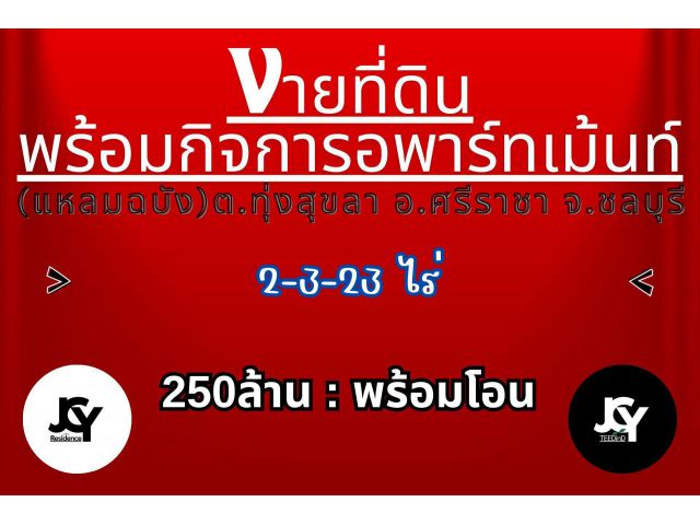 ขายที่ดินพร้อมกิจการอพาร์ทเม้นท์