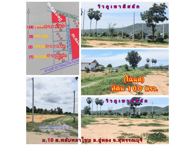 (โฉนด) ที่ดิน 100 ตรว. (ถมแล้ว) ขาย 199,000 บ.(ฟรี รั้วลวดหนาม 4 ด้าน) ถนนลาดยาง,หินคลุก ไฟฟ้า น้ำประปา ม.10 ต.พลับพลาไชย อ.อู่ทอง จ.สุพรรณบุรี