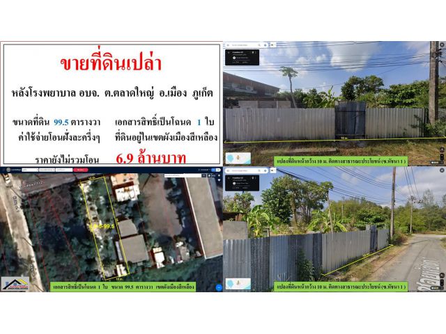 ขายที่ดินเปล่า ขนาด 99.5 ตรว.  **หลังโรงพยาบาล อบจ.**  เมืองภูเก็ต