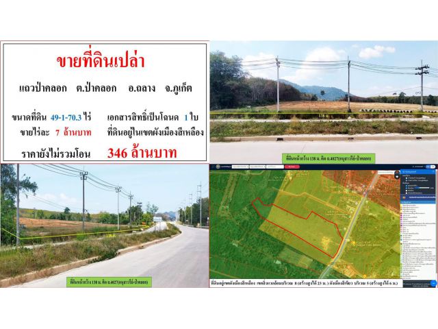 ขายที่ดินเปล่า ขนาด 49-1-70.3 ไร่  **แถวป่าคลอก**  อ.ถลาง  ภูเก็ต  (ไร่7ลบ.)