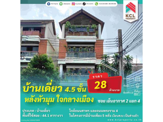 บ้านเดี่ยวหลังหัวมุม ซ.เย็นอากาศ 2 ใจกลางเมืองใกล้ถนนสาทร