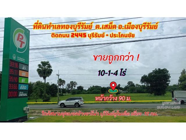 ขายที่ดินบุรีรัมย์ อ.เมืองบุรีรัมย์ 10-1-4 ไร่ ทำเลทองติดถนน2445 เส้นทางเมืองบุรีรัมย์ ไป ประโคนชัย