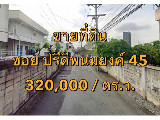 VLM 969  ขายที่ดิน + สิ่งปลูกสร้าง ซอยปรีดีพนมยงค์ 45 แขวงคลองตันเหนือ เขตวัฒนา   เนื้อที่ 90 ตารางวา