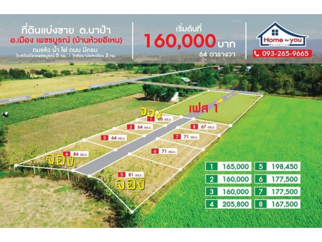 ขายที่ดินเพชรบูรณ์ผ่อนได้ เริ่มต้น 64 ตรว. ต.นาป่า อ.เมือง