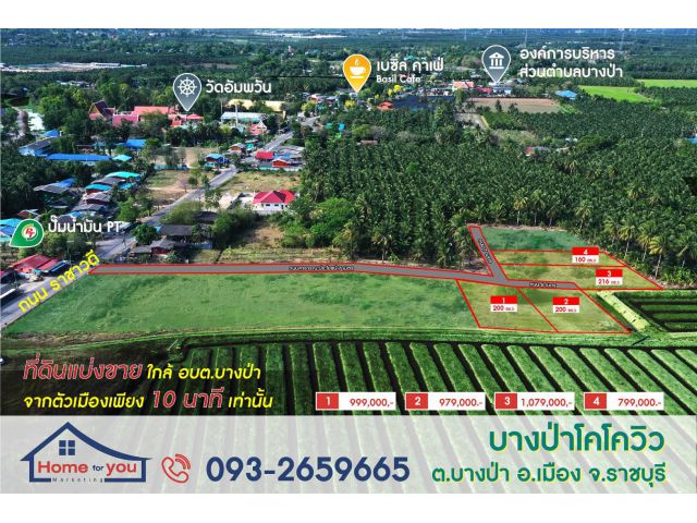 ขายที่ดินราชบุรี ต.บางป่า อ.เมือง เริ่มต้น 160 ตรว.