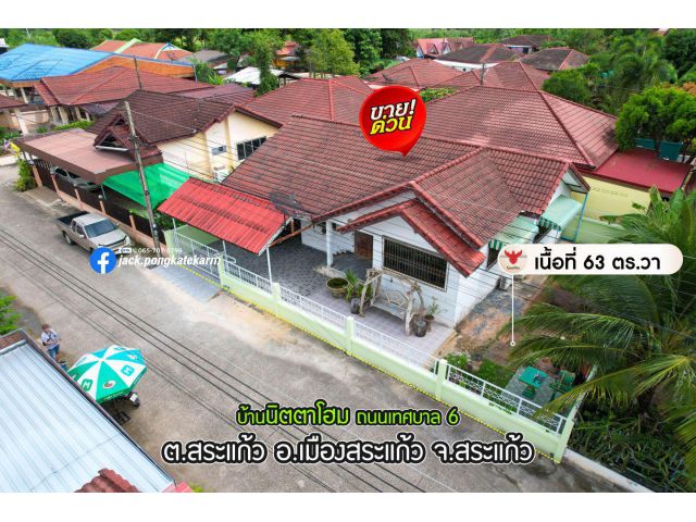 บ้านเดี่ยว เนื้อที่ 63 ตร.วา โครงการ บ้านนิตตาโฮม ถนนเทศบาล 6 เทศบาลเมืองสระแก้ว พร้อมเข้าอยู่ ราคาพิเศษ