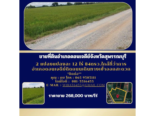 ขายที่ดินอำเภอดอนเจดีย์จังหวัดสุพรรณบุรี 2แปลงแปลงละ12ไร่ 84ตรว.ใกล้ที่ว่าการอำเภอดอนเจดีย์ติดถนนเดินทางเข้าออกสะดวก