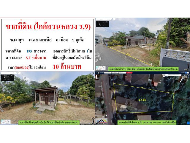 ขายที่ดิน ขนาด 195 ตารางวา **ซ.ผาสุก (ใกล้สวนหลวง ร.9)** เมืองภูเก็ต (ตรว.5.2หมื่นบาท)