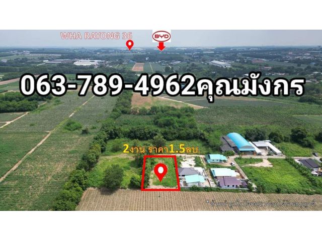 2งาน ต.นิคมพัฒนา อ.นิคมพัฒนา ระยอง ขาย1.5ล้าน 063-789-4962คุณมังกรเบอร์ไลน์