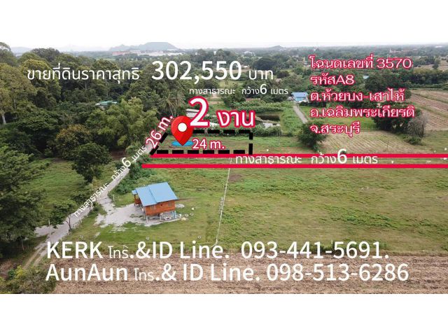 ขายที่ดินราคาสุทธิ 302,550 บ โฉนดพร้อมโอนทุกวัน ขายที่ดิน ตำบลห้วยบง สระบุรี   201ตรว ทักเเช้ท M.0934415691