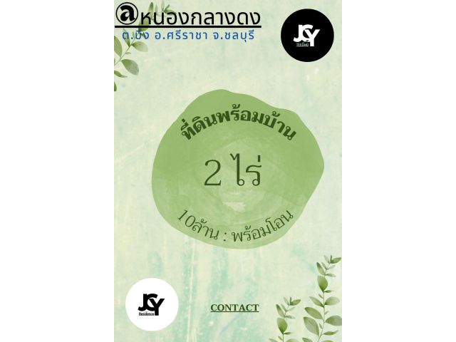 #ที่ดินพร้อมบ้าน 2 ไร่