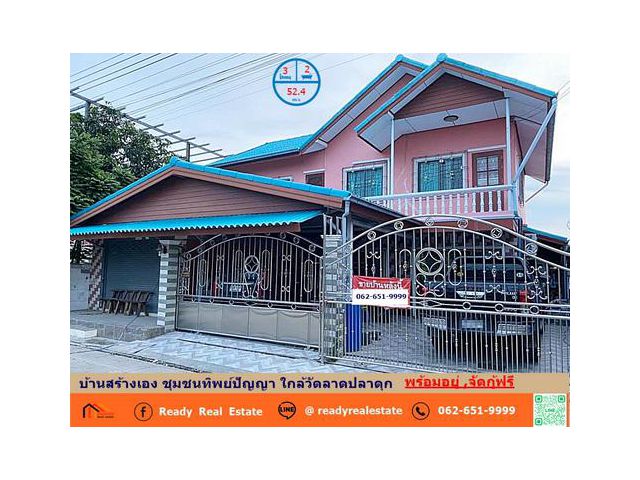 ขายบ้านเดี่ยว  บ้านสร้างเอง 52.4 ตร.ว  ชุมชนทิพย์ปัญญา ใกล้วัดลาดปลาดุก สวยพร้อมอยู่ ทำเลดี