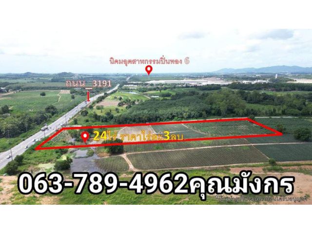 ที่ดิน24ไร่ นิคมพัฒนา  จ.ระยอง ติดถนนน3191 หน้ากว้างติดถนน 80เมตร ไร่ละ3ล้าน ห่างจากนิคมปิ่นทอง6เพียง1.5กม.