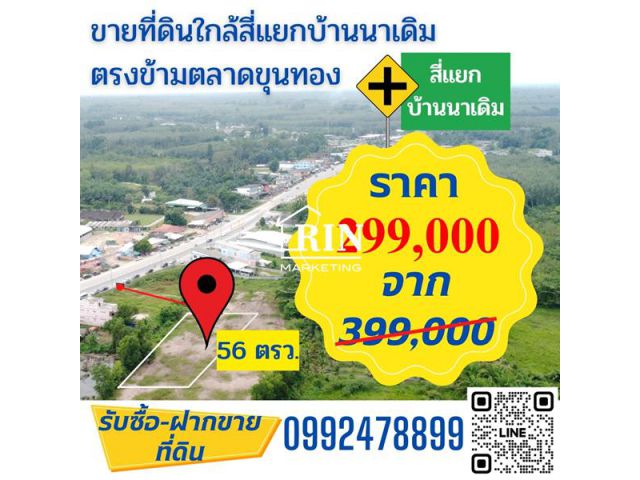 R043-006ขายที่ดิน 56 ตรว. ใกล้แยกบ้านนา ตำบ้านนาเดิม อำเภอบ้านนาเดิม จังหวัดสุราษฎร์ธานี