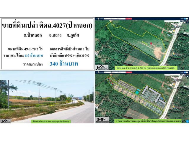 ขายที่ดินเปล่า 49-1-70.3ไร่ ติดถ.4027ป่าคลอก-เมืองใหม่ ผังเหลืองและเขียว ***ไร่6.9ลบ.***