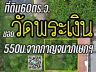 ที่ดิน60ตร.ว. "ซอยวัดพระเงิน"