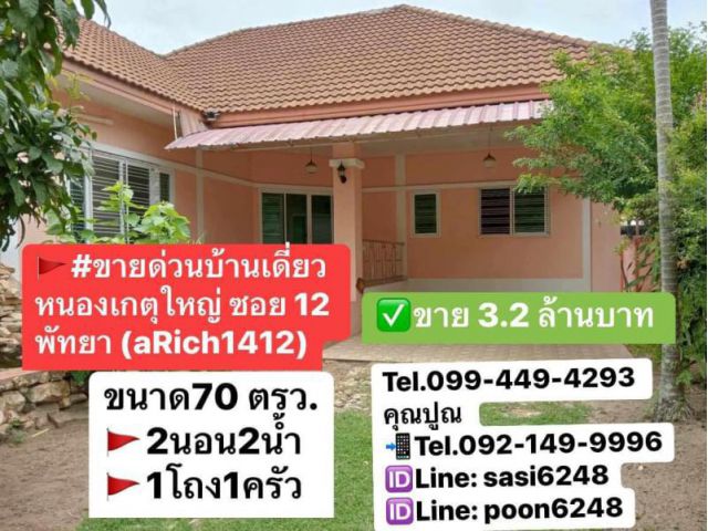 #ขายด่วนบ้านเดี่ยวหนองเกตุใหญ่ ซอย 12 พัทยา (aRich1412) ขนาด70 ตรว.