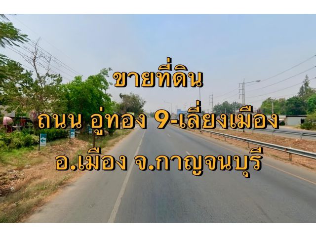 VLM 971  ขายที่ดิน  ถนนอู่ทอง 9-เลี่ยงเมือง อำเภอเมือง จังหวัดกาญจนบุรี   เนื้อที่ 18 ไร่