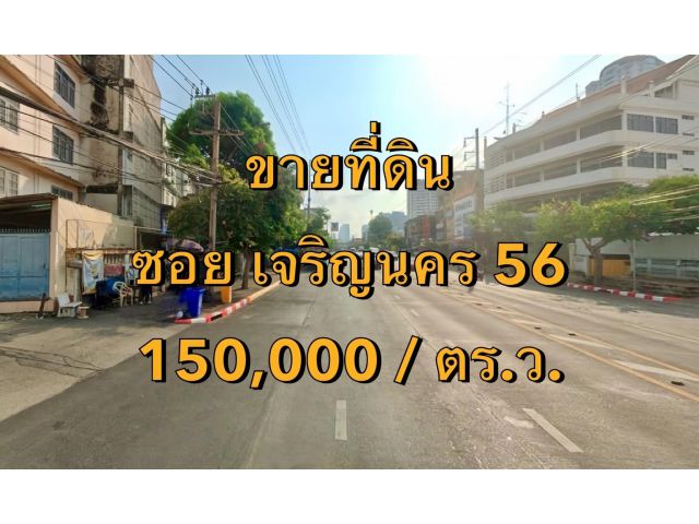 VLM 973  ขายที่ดิน  ซอยเจริญนคร 56 แขวงสำเหร่ เขตธนบุรี   เนื้อที่ 1 ไร่